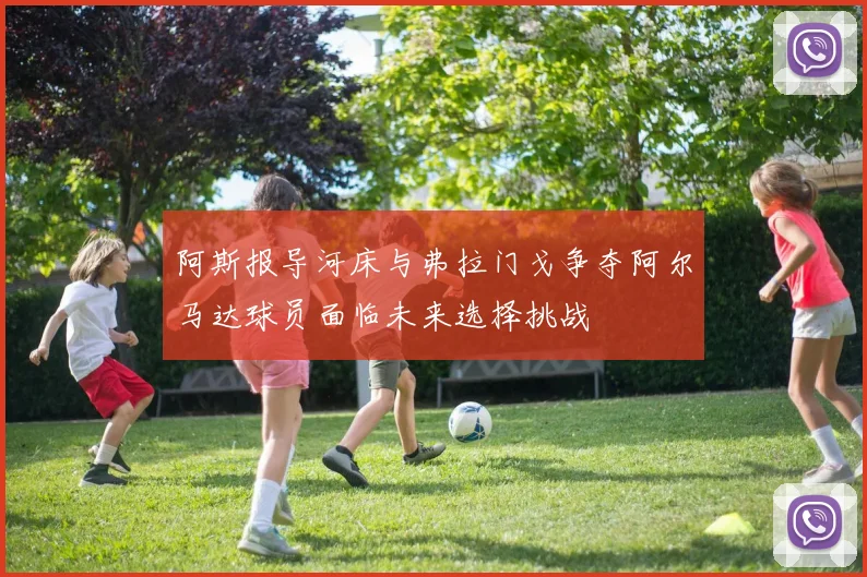 阿斯报导河床与弗拉门戈争夺阿尔马达球员面临未来选择挑战